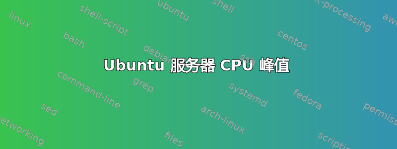 Ubuntu 服务器 CPU 峰值