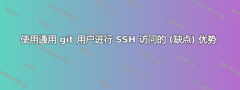 使用通用 git 用户进行 SSH 访问的 (缺点) 优势