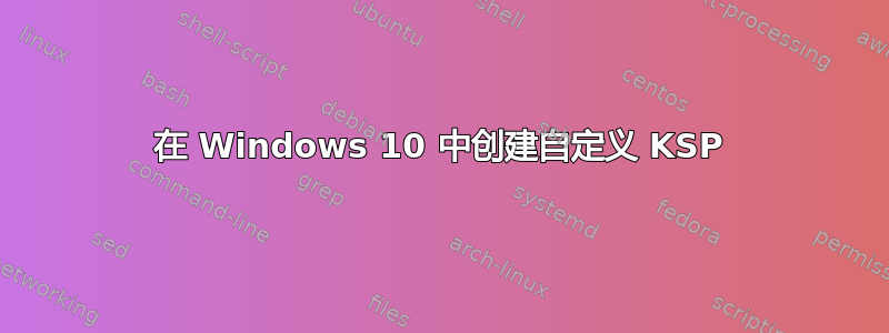 在 Windows 10 中创建自定义 KSP