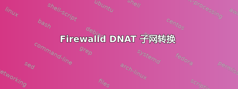 Firewalld DNAT 子网转换