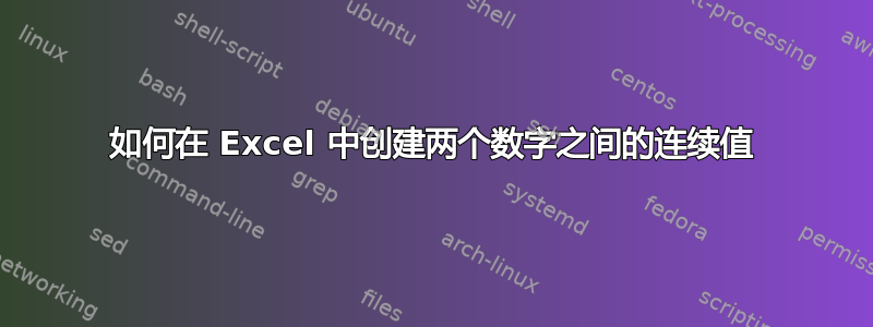 如何在 Excel 中创建两个数字之间的连续值