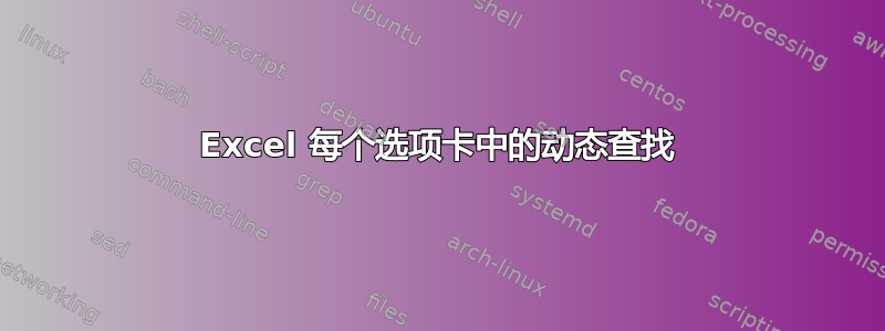 Excel 每个选项卡中的动态查找