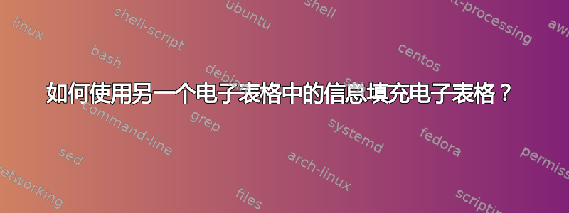 如何使用另一个电子表格中的信息填充电子表格？