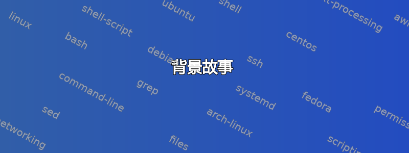 背景故事