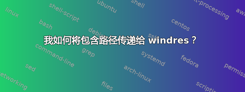 我如何将包含路径传递给 windres？