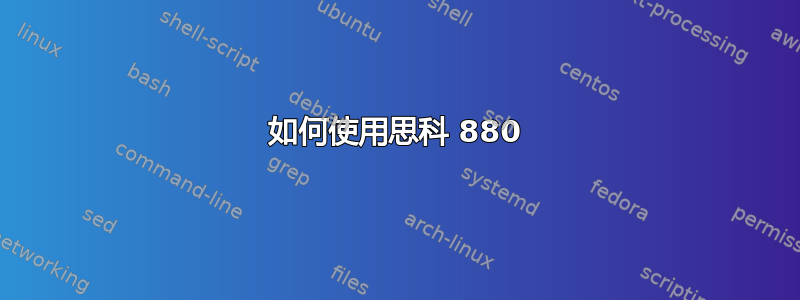 如何使用思科 880