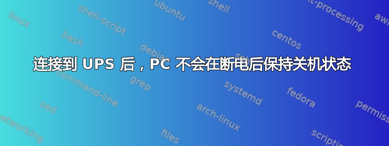 连接到 UPS 后，PC 不会在断电后保持关机状态