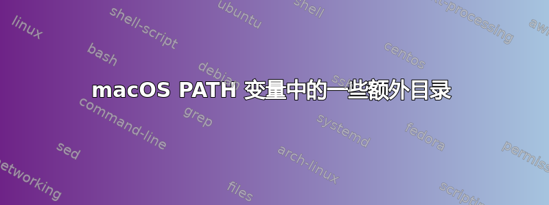 macOS PATH 变量中的一些额外目录