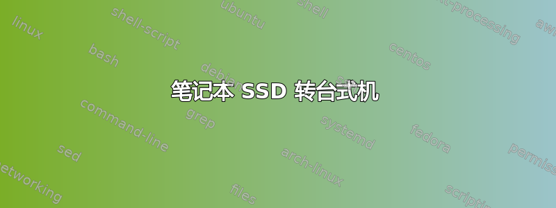 笔记本 SSD 转台式机