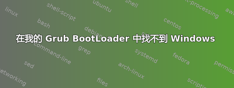 在我的 Grub BootLoader 中找不到 Windows