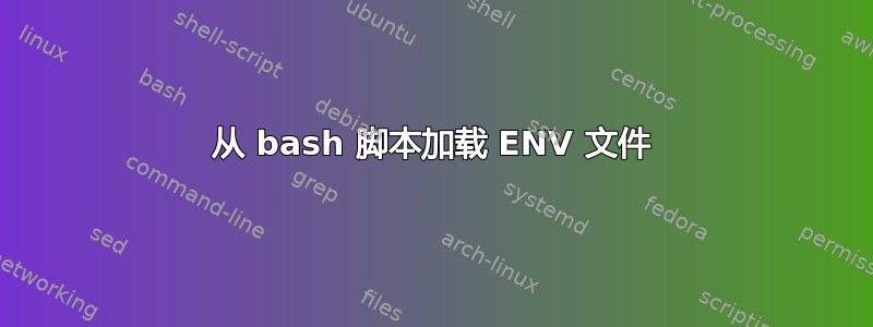 从 bash 脚本加载 ENV 文件