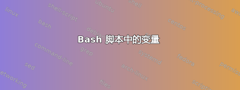 Bash 脚本中的变量