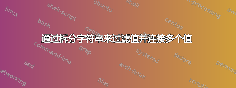 通过拆分字符串来过滤值并连接多个值