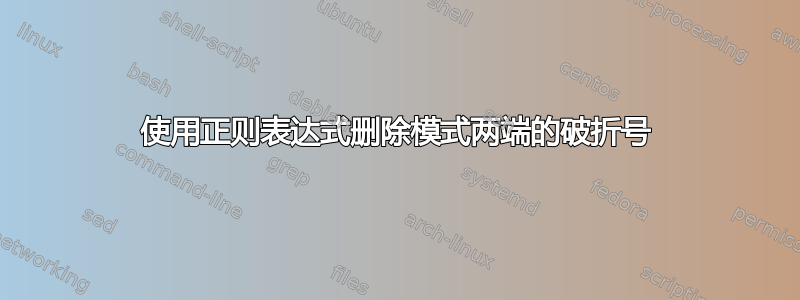 使用正则表达式删除模式两端的破折号