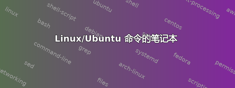 Linux/Ubuntu 命令的笔记本