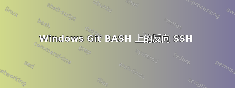 Windows Git BASH 上的反向 SSH