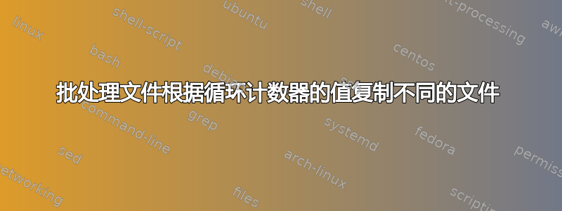 批处理文件根据循环计数器的值复制不同的文件