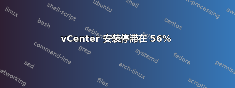 vCenter 安装停滞在 56%