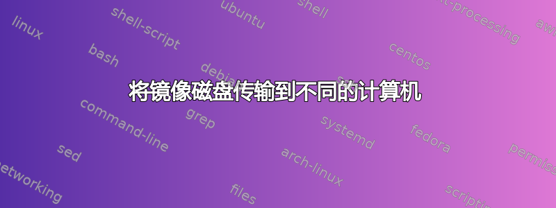 将镜像磁盘传输到不同的计算机