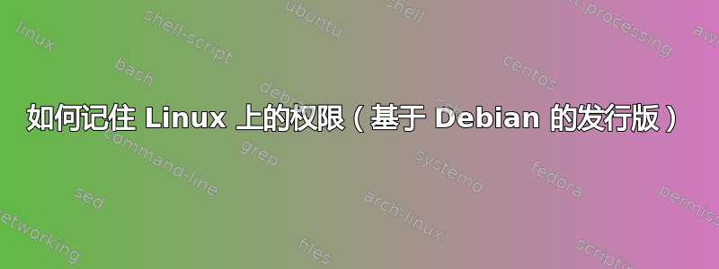 如何记住 Linux 上的权限（基于 Debian 的发行版）