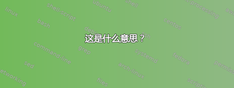 这是什么意思？