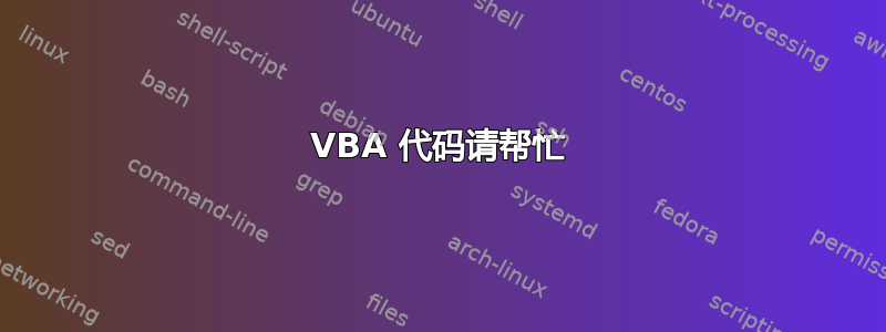 VBA 代码请帮忙