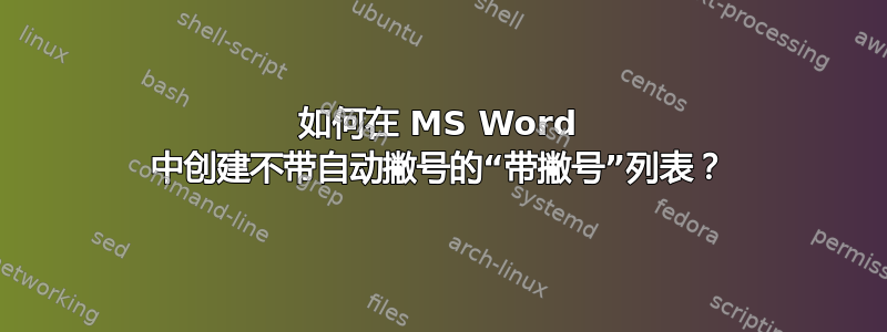 如何在 MS Word 中创建不带自动撇号的“带撇号”列表？