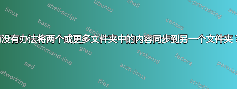 有没有办法将两个或更多文件夹中的内容同步到另一个文件夹？