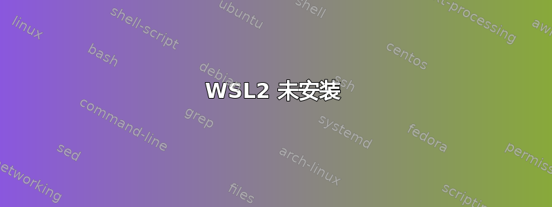 WSL2 未安装