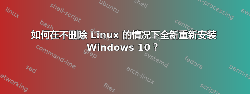 如何在不删除 Linux 的情况下全新重新安装 Windows 10？