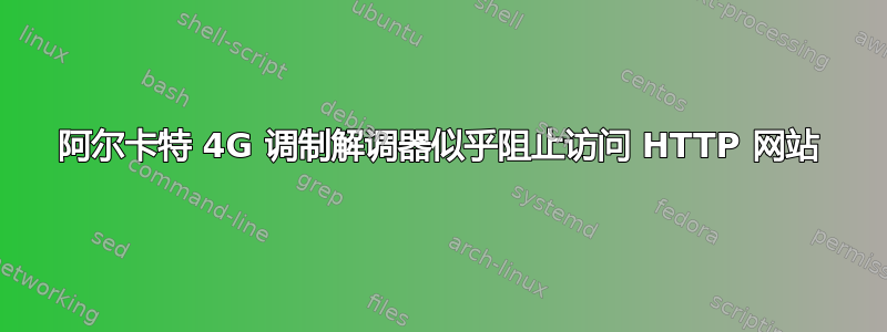 阿尔卡特 4G 调制解调器似乎阻止访问 HTTP 网站