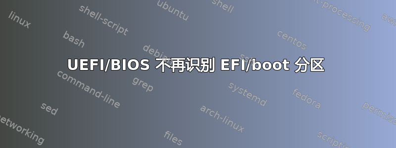 UEFI/BIOS 不再识别 EFI/boot 分区