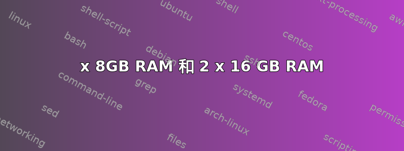 2 x 8GB RAM 和 2 x 16 GB RAM