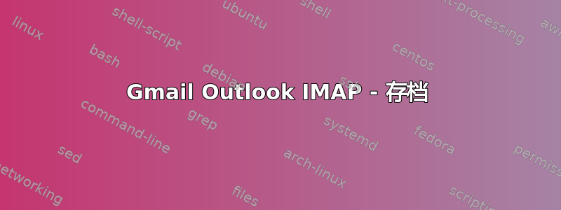 Gmail Outlook IMAP - 存档