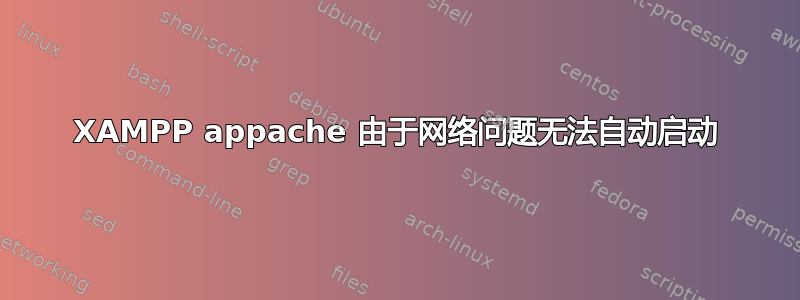 XAMPP appache 由于网络问题无法自动启动