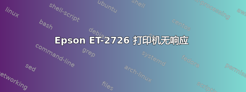 Epson ET-2726 打印机无响应