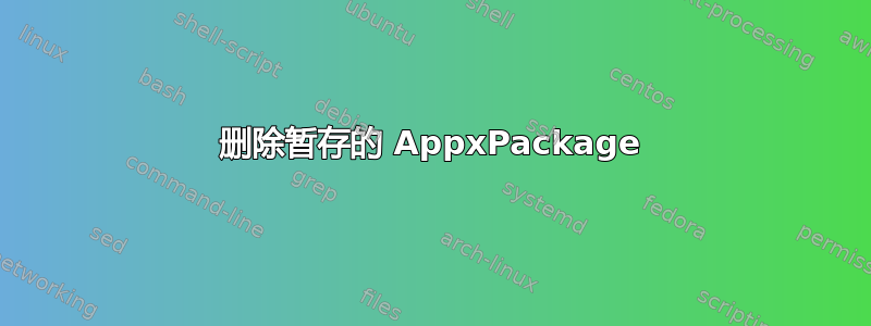 删除暂存的 AppxPackage