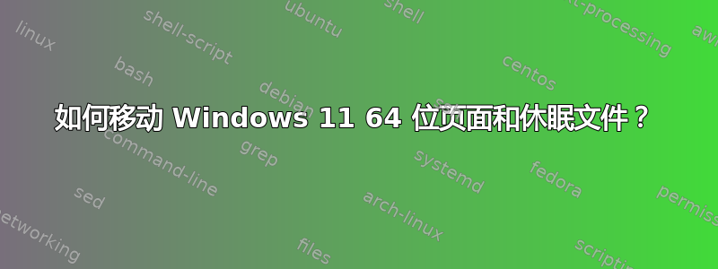 如何移动 Windows 11 64 位页面和休眠文件？