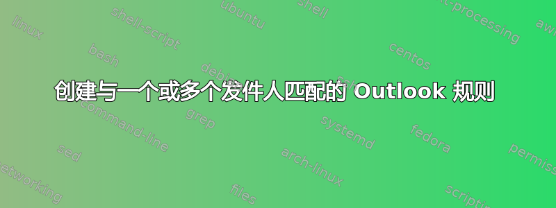 创建与一个或多个发件人匹配的 Outlook 规则