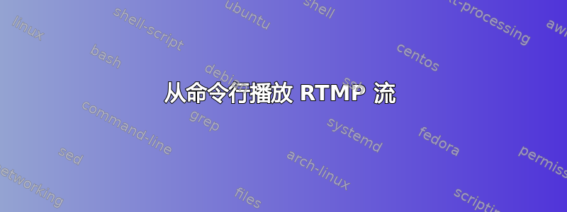 从命令行播放 RTMP 流