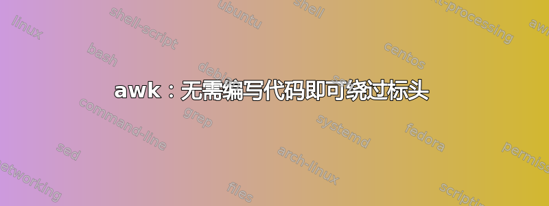 awk：无需编写代码即可绕过标头