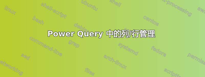 Power Query 中的列/行管理