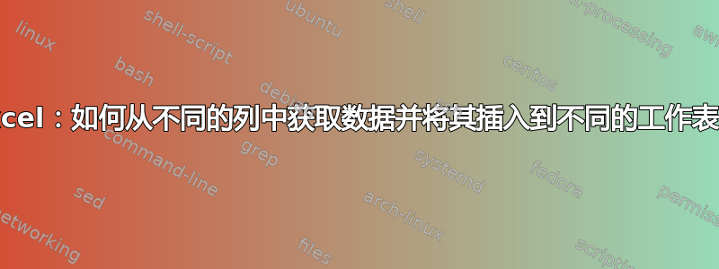 Excel：如何从不同的列中获取数据并将其插入到不同的工作表中