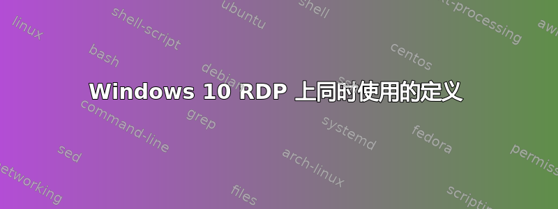 Windows 10 RDP 上同时使用的定义