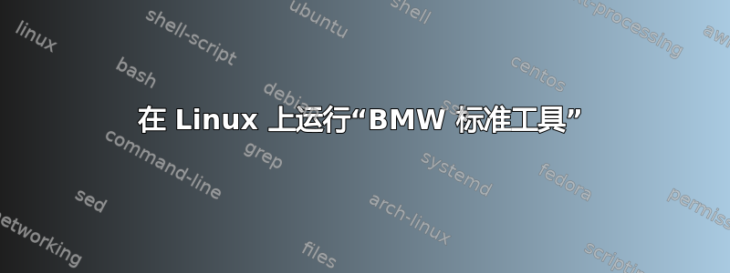 在 Linux 上运行“BMW 标准工具”