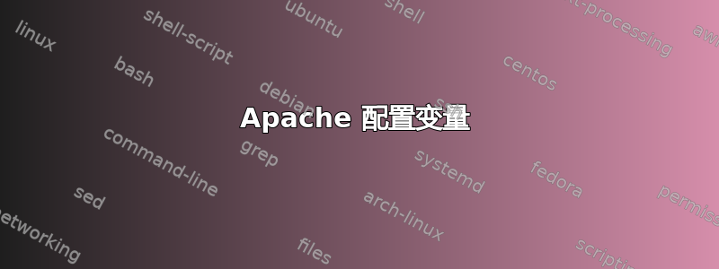 Apache 配置变量