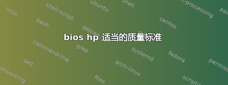 bios hp 适当的质量标准