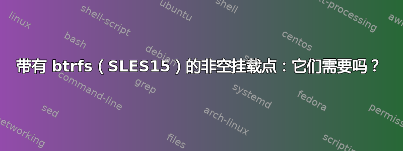 带有 btrfs（SLES15）的非空挂载点：它们需要吗？