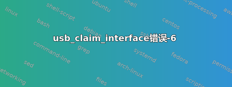 usb_claim_interface错误-6