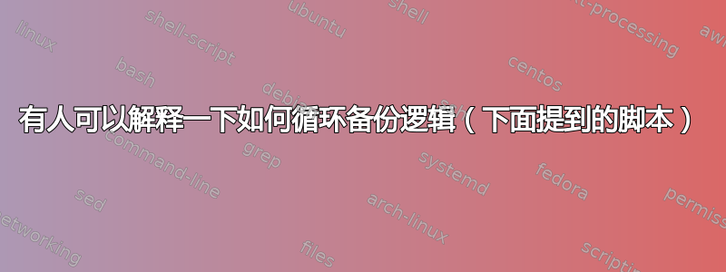 有人可以解释一下如何循环备份逻辑（下面提到的脚本）